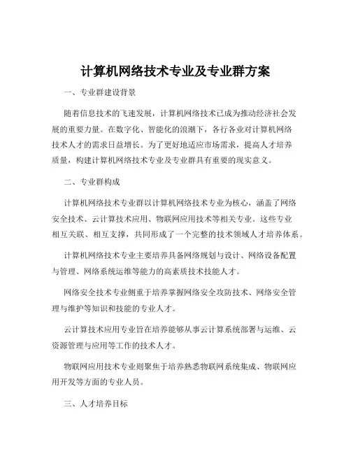 计算机网络技术专业及专业群方案