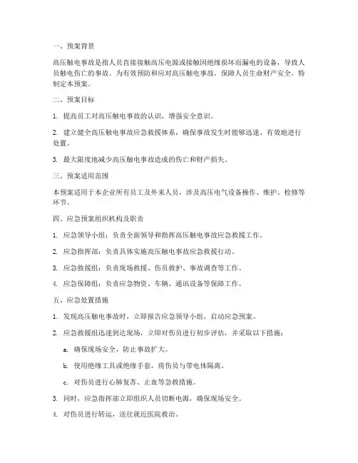 高压触电事故应急预案