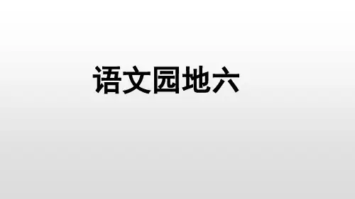 部编教材《语文园地六》优质教学PPT1
