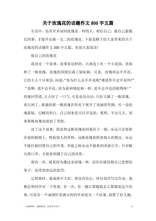 关于玫瑰花的话题作文800字五篇