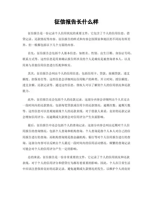 征信报告长什么样
