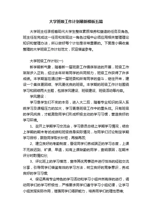 大学班级工作计划最新模板五篇