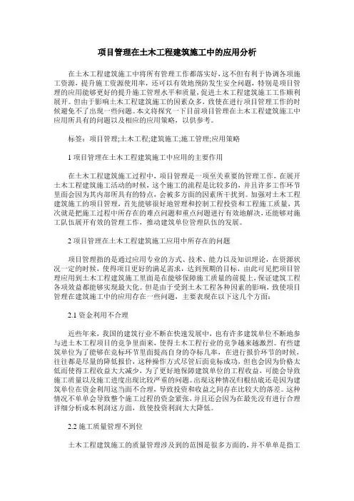 项目管理在土木工程建筑施工中的应用分析