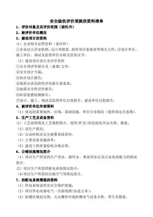 安全三同时验收评价需提供资料清单