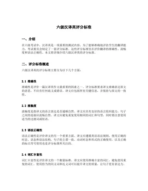 六级汉译英评分标准