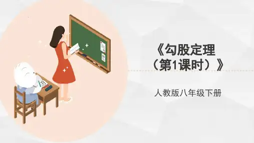 人教版八年级数学下册《勾股定理(第1课时)》教学课件