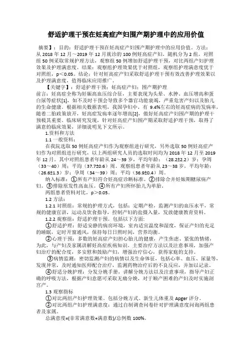 舒适护理干预在妊高症产妇围产期护理中的应用价值