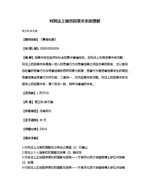 对刑法上偶然因果关系的理解