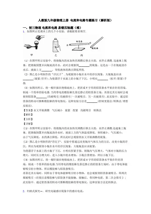 人教版九年级物理上册 电流和电路专题练习(解析版)