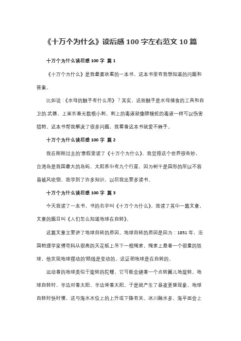 《十万个为什么》读后感100字左右