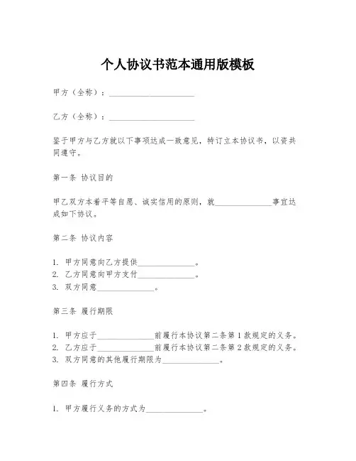 个人协议书范本通用版模板