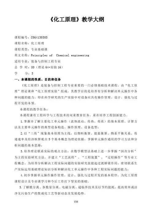 《化工原理》教学大纲(装备与控制工程专业)