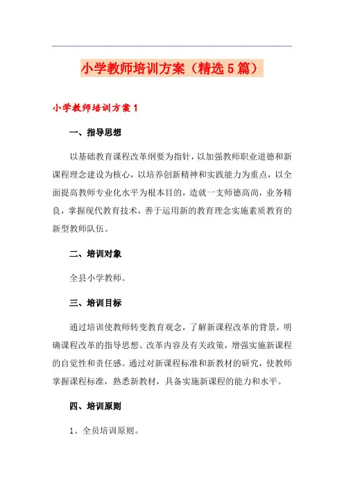 小学教师培训方案(精选5篇)