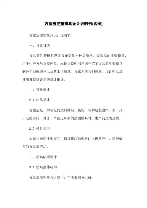 方盒盖注塑模具设计说明书(含图)