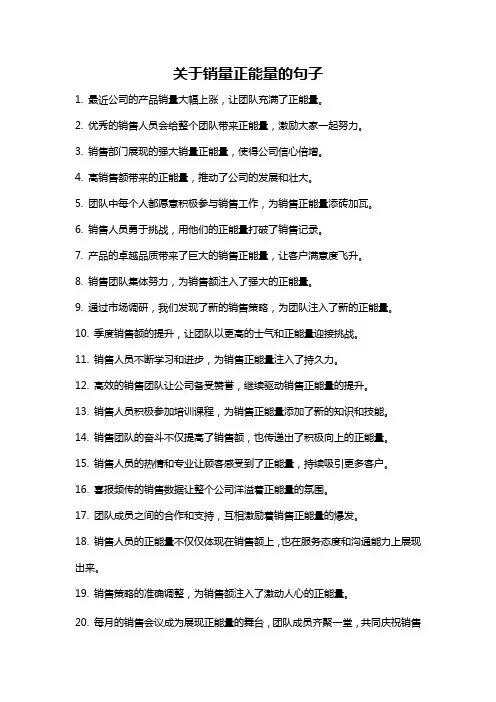 关于销量正能量的句子