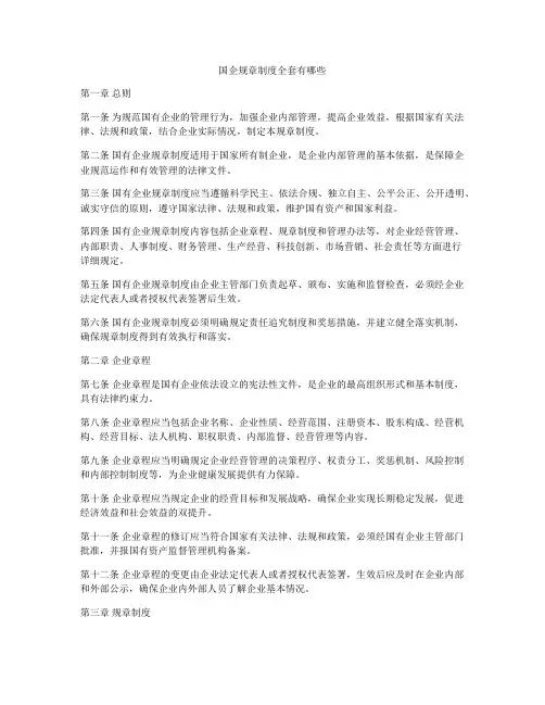 国企规章制度全套有哪些