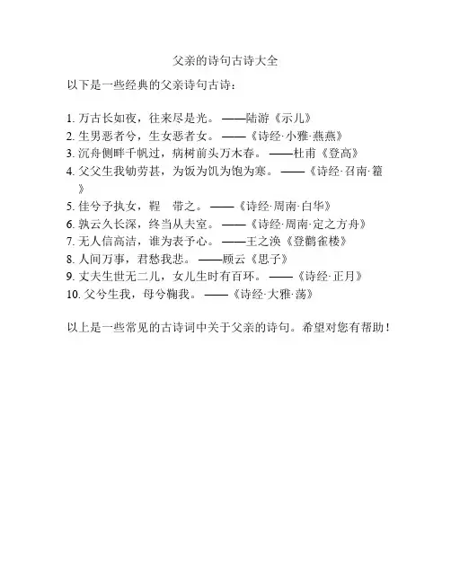 父亲的诗句古诗大全