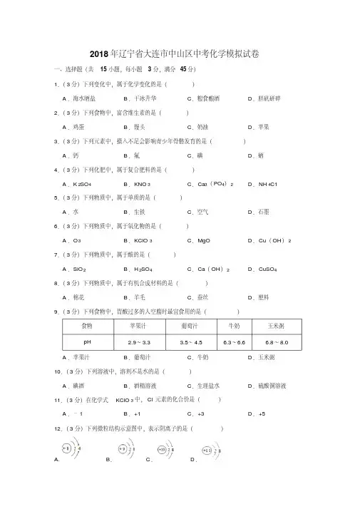 2018年辽宁省大连市中山区中考化学模拟试卷(解析版)