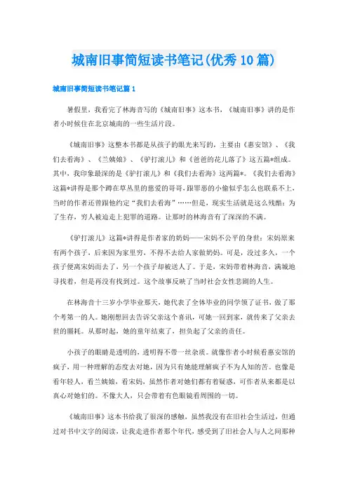 城南旧事简短读书笔记(优秀10篇)
