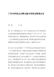 广州市科技企业孵化器专项资金管理办法201503版本