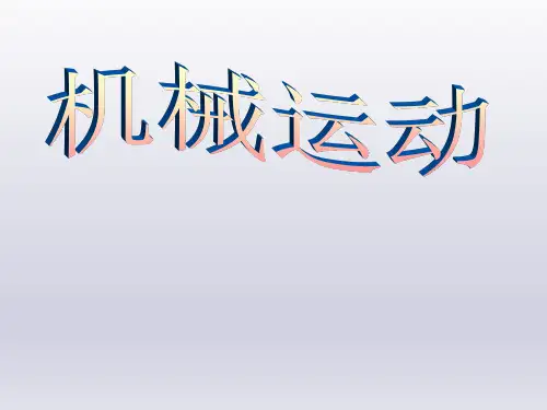 机械运动-课件ppt