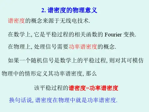 谱密度PPT