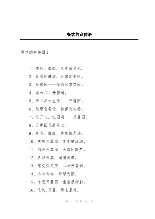餐饮的宣传语