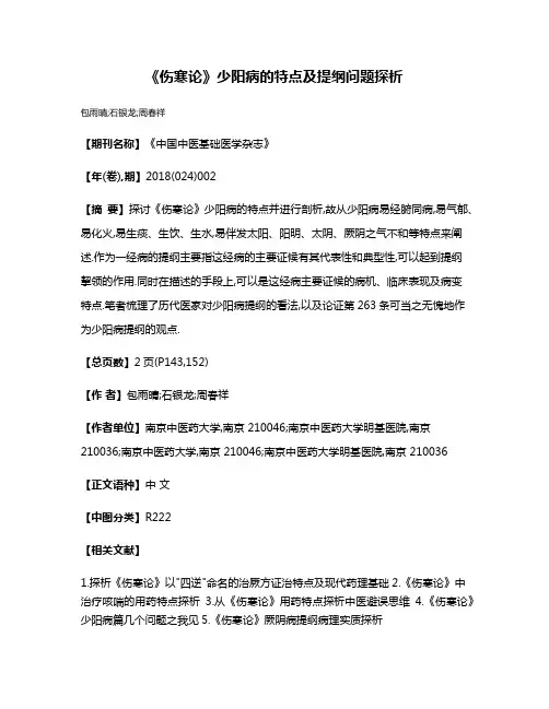 《伤寒论》少阳病的特点及提纲问题探析