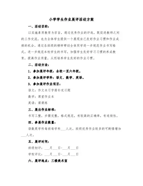 小学学生作业展评活动方案(3篇)