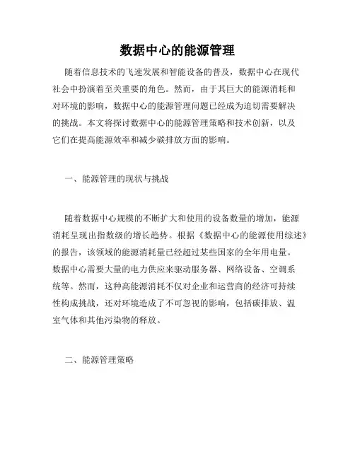 数据中心的能源管理