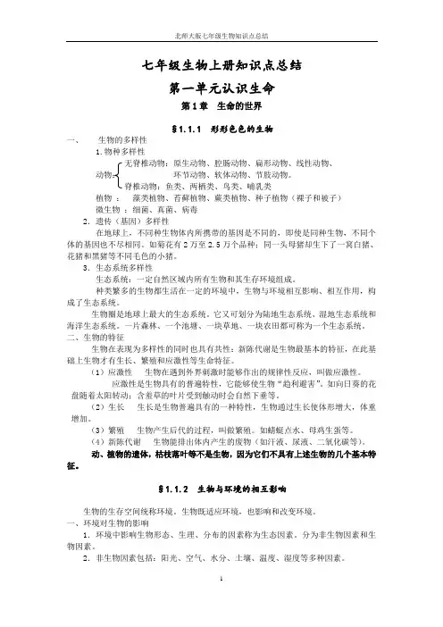 (完整版)北师大版七年级生物上知识点总结(A4版本)