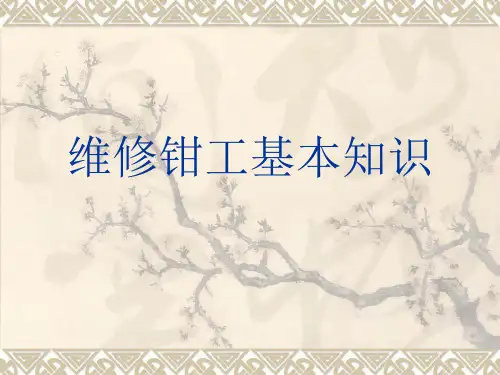 维修的基本知识..