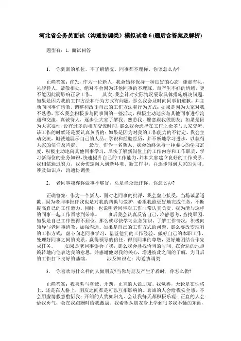 河北省公务员面试(沟通协调类)模拟试卷6(题后含答案及解析)
