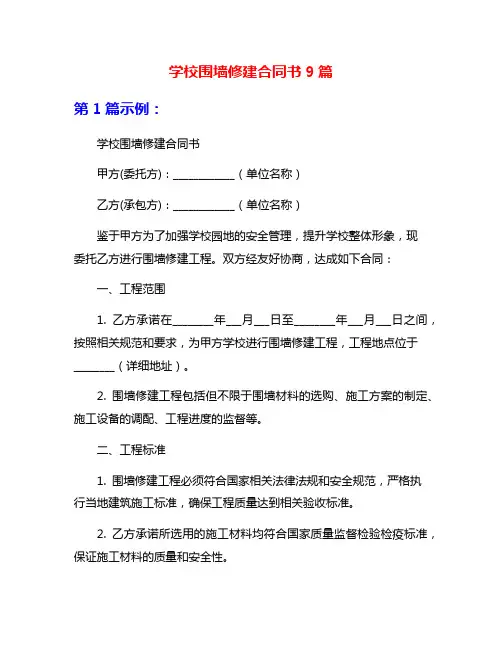 学校围墙修建合同书9篇