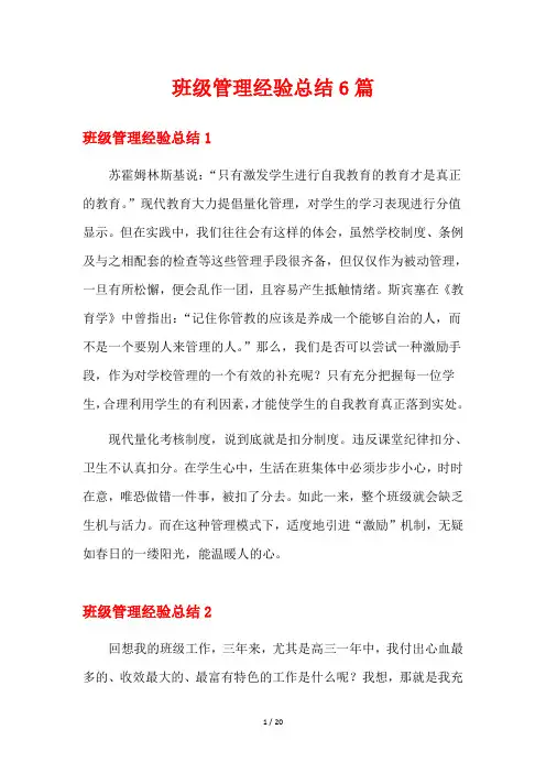 班级管理经验总结6篇