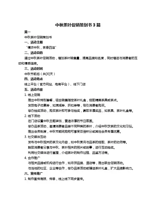 中秋茶叶促销策划书3篇
