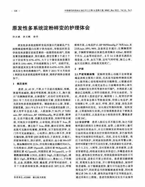 原发性多系统淀粉样变的护理体会