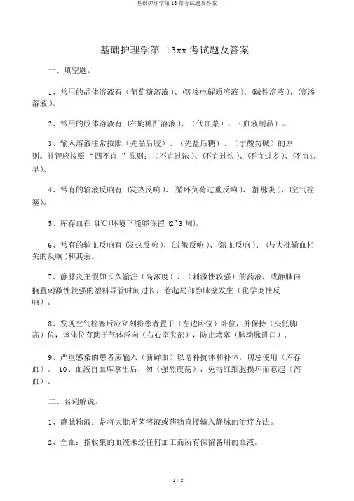 基础护理学第13章考试题及答案