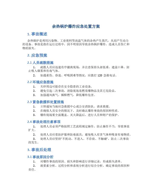 余热锅炉爆炸应急处置方案