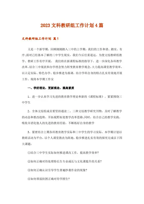 2023文科教研组工作计划4篇
