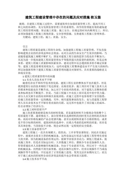 建筑工程建设管理中存在的问题及应对措施 桂玉堡