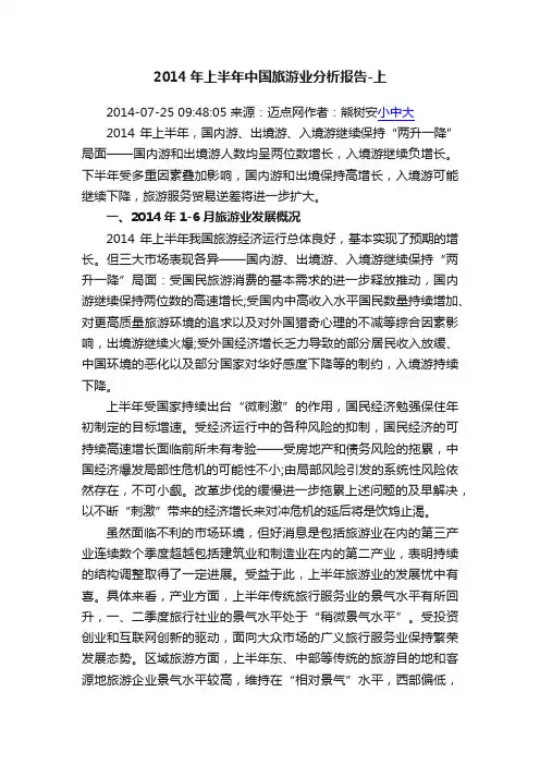 2014年上半年中国旅游业分析报告-上