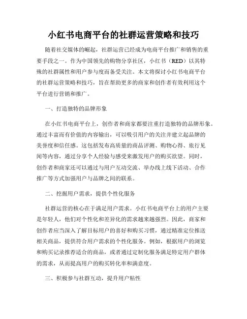 小红书电商平台的社群运营策略和技巧