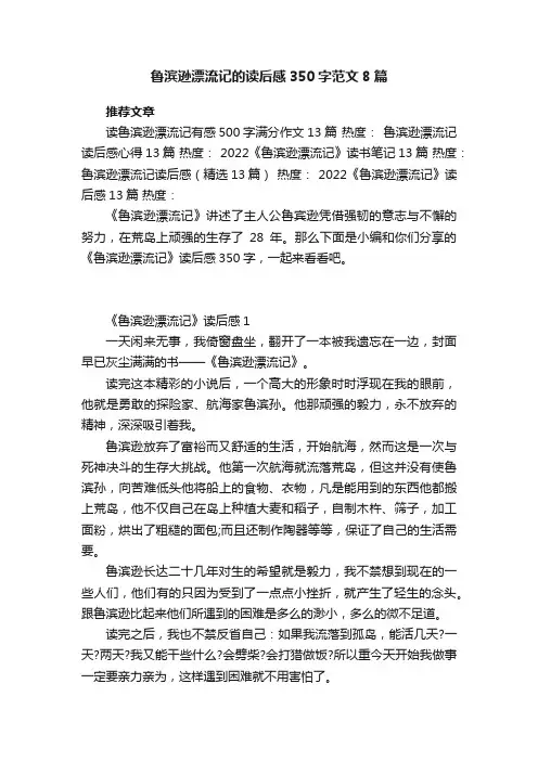 鲁滨逊漂流记的读后感350字范文8篇