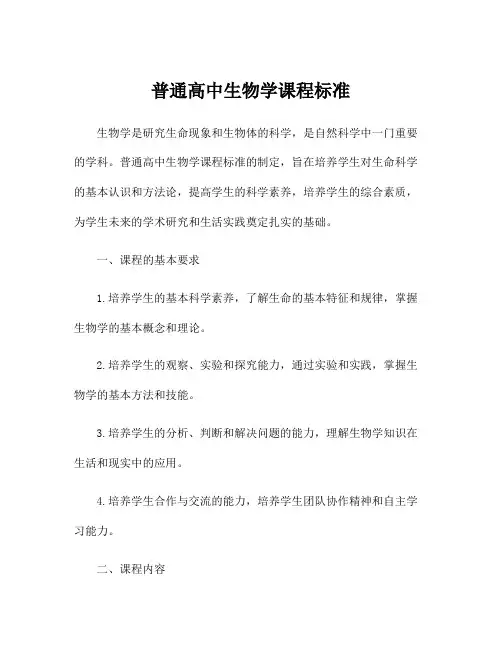 普通高中生物学课程标准