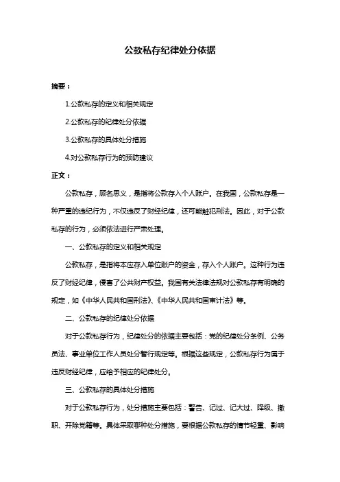 公款私存纪律处分依据