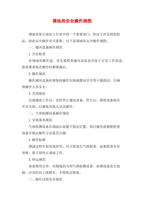 调油房安全操作规程