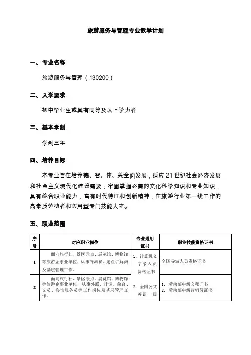 旅游服务与管理专业教学计划