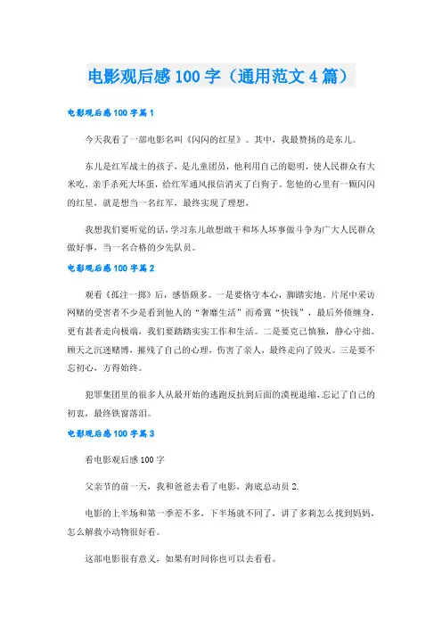 电影观后感100字(通用范文4篇).doc