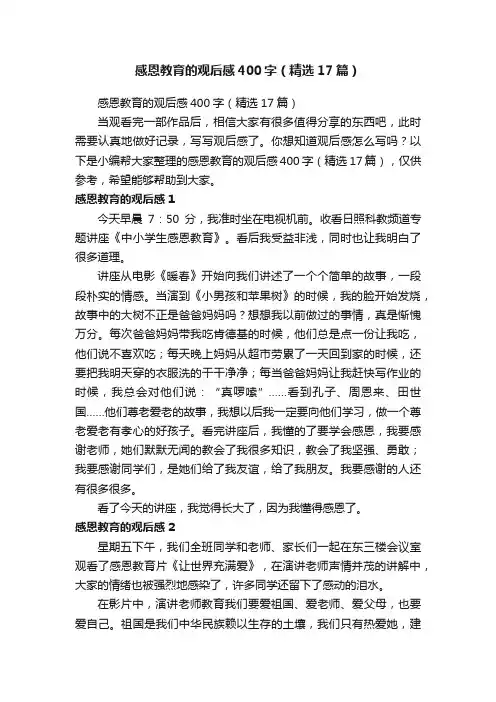 感恩教育的观后感400字（精选17篇）